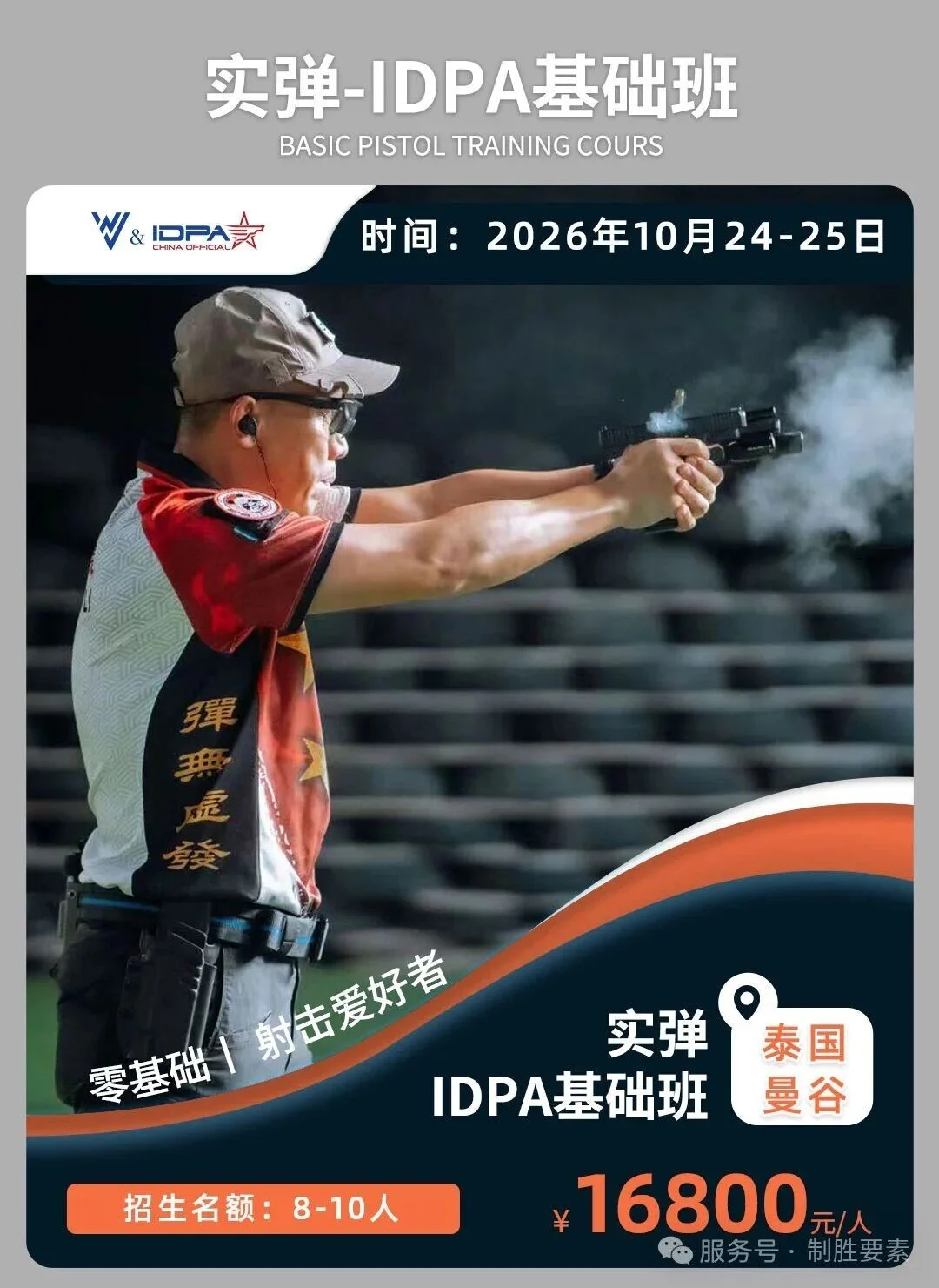 曼谷站丨IDPA实弹基础+进阶课程（10月24-27日）