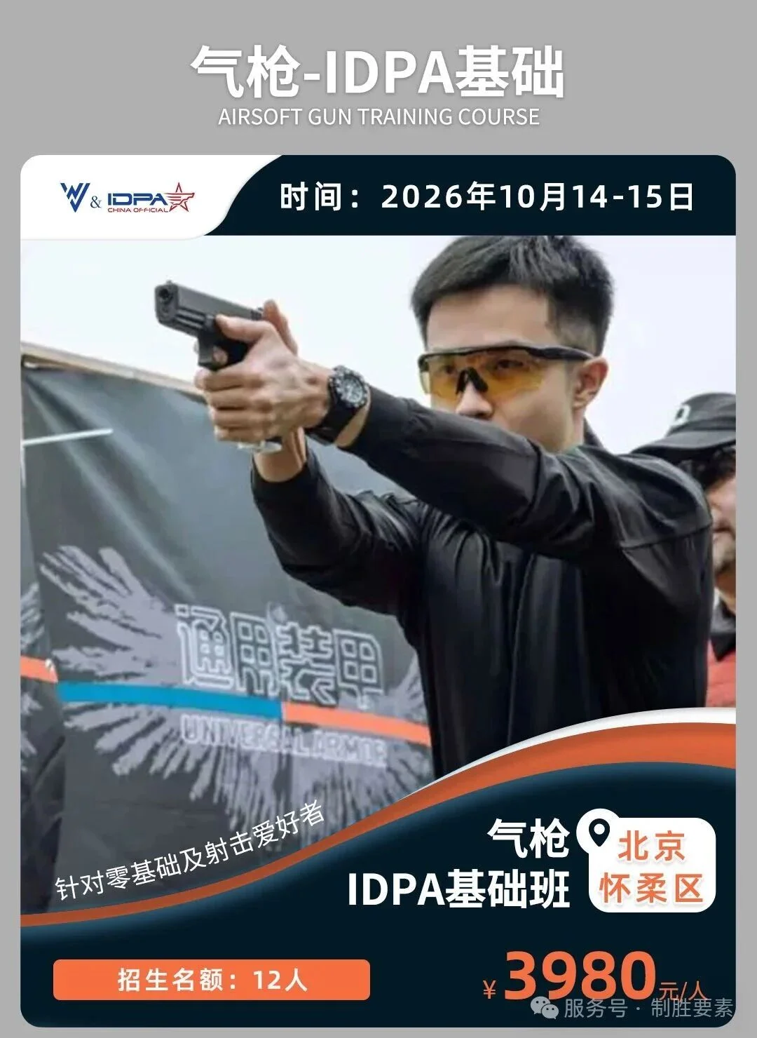 上海站丨IDPA气枪基础+进阶课程（11月14-16日）