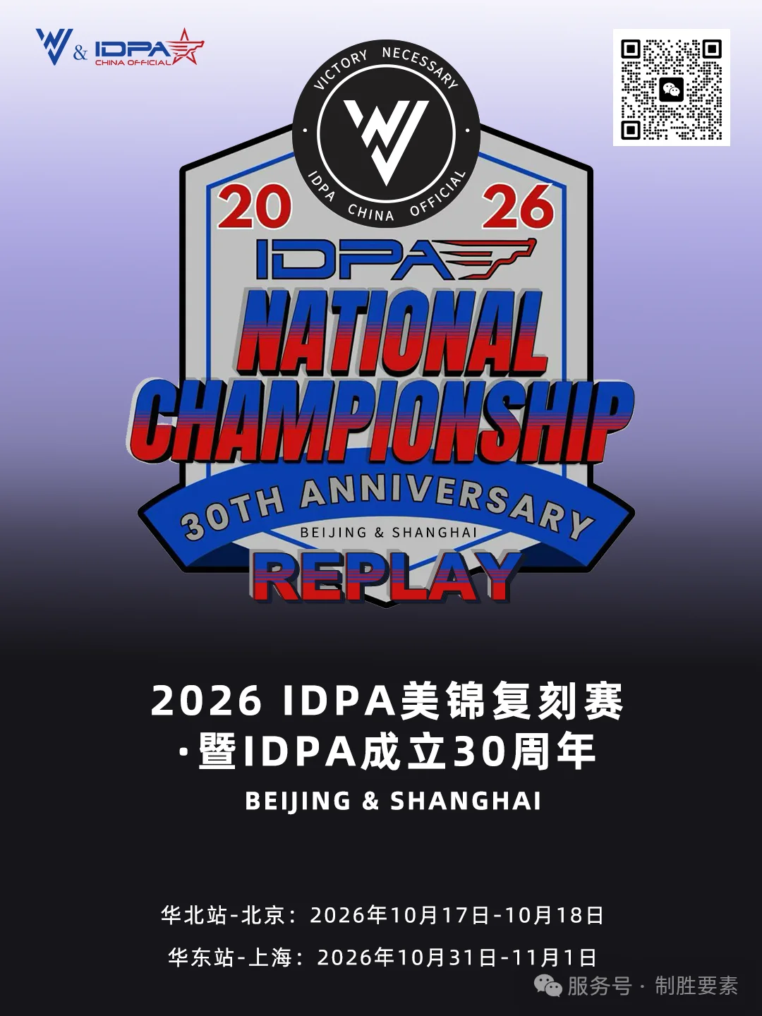 赛事资讯丨2026 IDPA美锦复刻赛·暨IDPA成立30周年 华北站（10月17-18日）