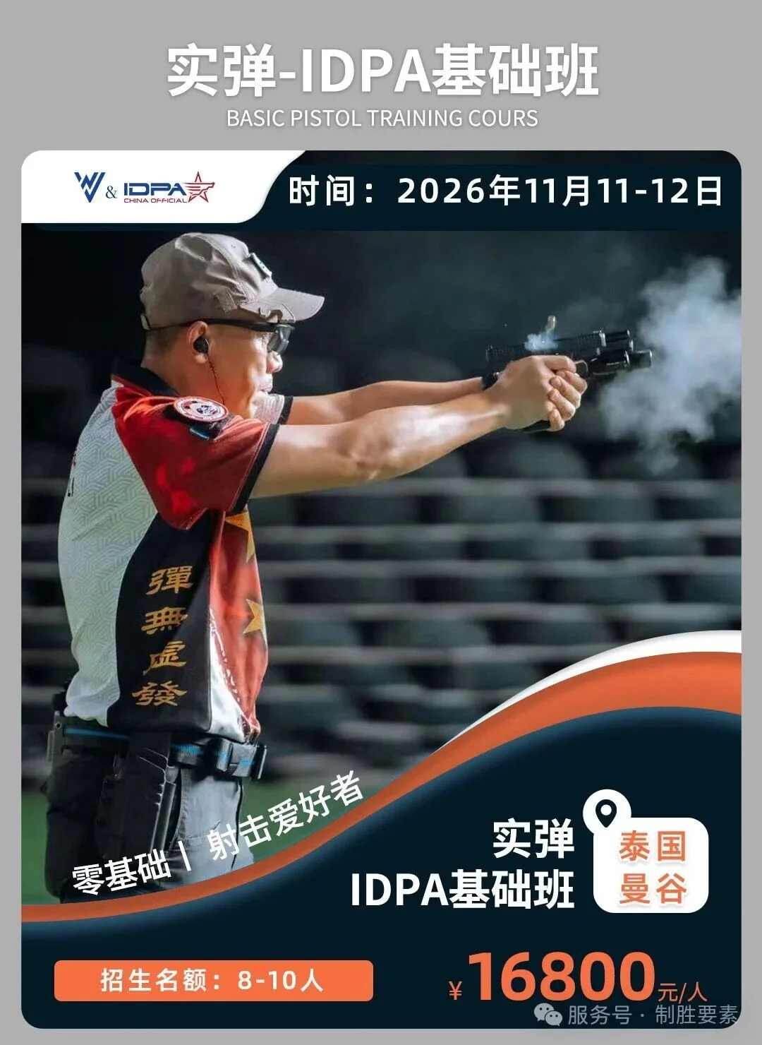 曼谷站丨IDPA实弹基础课程（11月11-12日）衔接实弹双赛