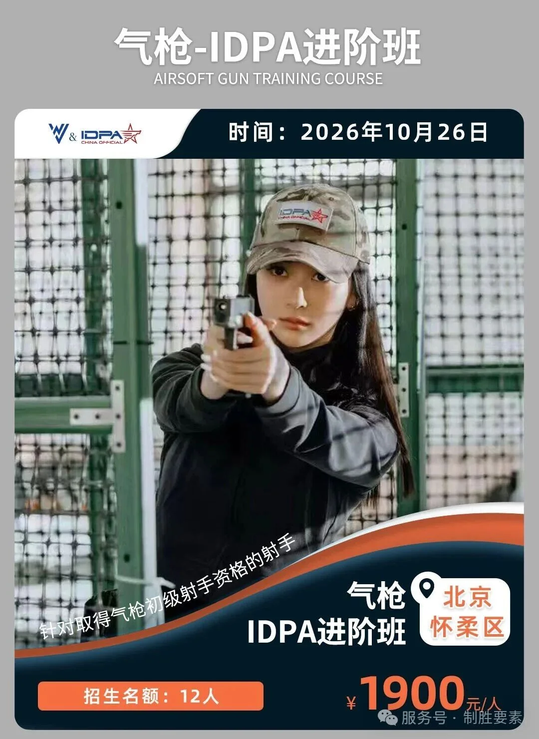 北京站丨IDPA气枪基础+进阶课程（10月24-26日）