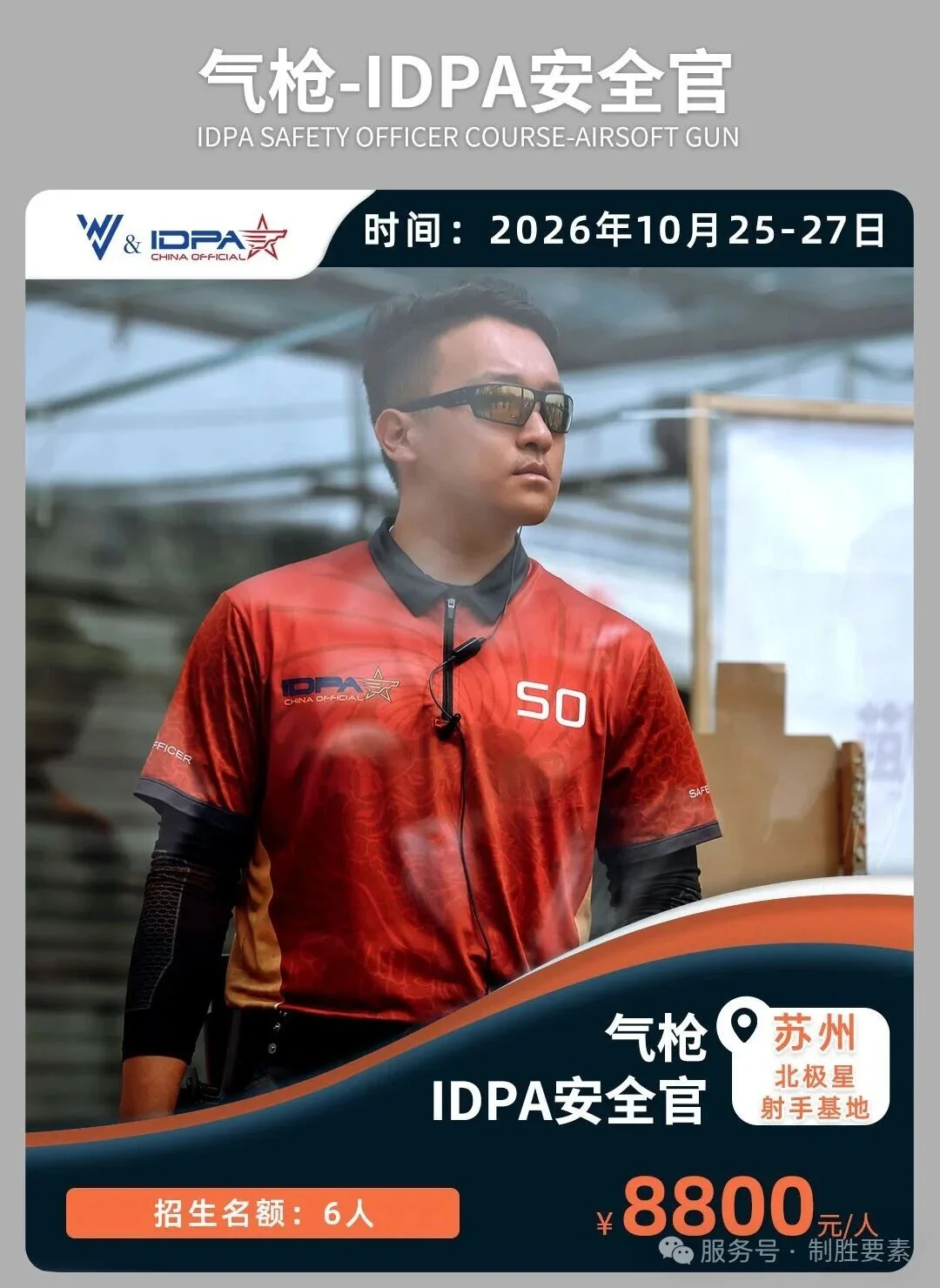 苏州站丨IDPA气枪安全官+教练员课程（10月25-27日）