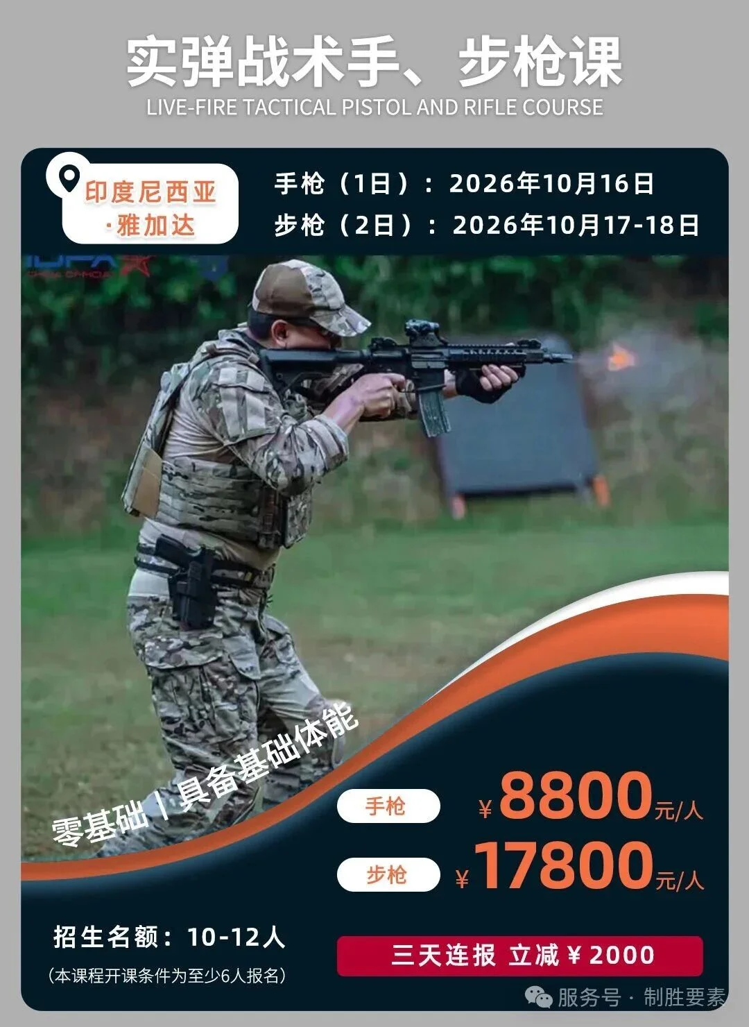 雅加达站丨战术手步枪课程-北约标准（10月16-18日）
